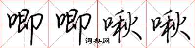 荆霄鹏唧唧啾啾行书怎么写