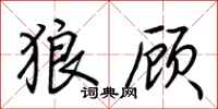 荆霄鹏狼顾行书怎么写