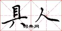 周炳元具人楷书怎么写