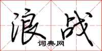 荆霄鹏浪战行书怎么写