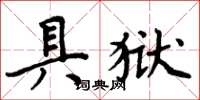 周炳元具狱楷书怎么写
