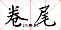 周炳元卷尾楷书怎么写