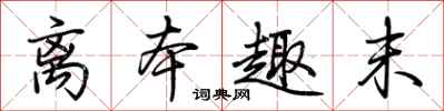 荆霄鹏离本趣末行书怎么写