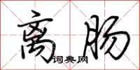 荆霄鹏离肠行书怎么写