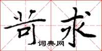 周炳元苛求楷书怎么写