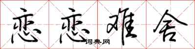 荆霄鹏恋恋难舍行书怎么写