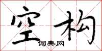 周炳元空构楷书怎么写