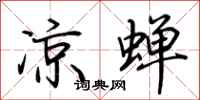 荆霄鹏凉蝉行书怎么写