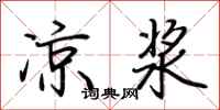 荆霄鹏凉浆行书怎么写