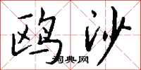 钱沛云鸥沙行书怎么写