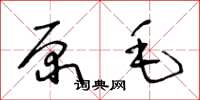王冬龄原毛草书怎么写