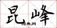 周炳元昆峰楷书怎么写