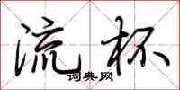 荆霄鹏流杯行书怎么写