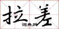 周炳元拉差楷书怎么写