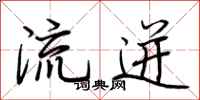 荆霄鹏流迸行书怎么写