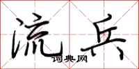 荆霄鹏流兵行书怎么写