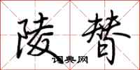 荆霄鹏陵替行书怎么写