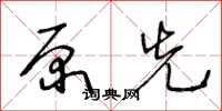 王冬龄原先草书怎么写