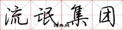 荆霄鹏流氓集团行书怎么写