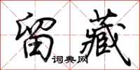 荆霄鹏留藏行书怎么写