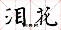 周炳元泪花楷书怎么写