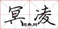 荆霄鹏冥凌行书怎么写