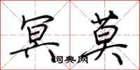 荆霄鹏冥莫行书怎么写