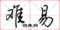 荆霄鹏难易行书怎么写