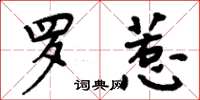 周炳元罗惹楷书怎么写