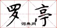 周炳元罗亭楷书怎么写