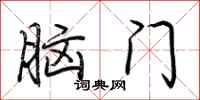 荆霄鹏脑门行书怎么写
