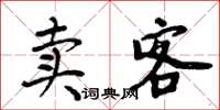 周炳元卖客楷书怎么写