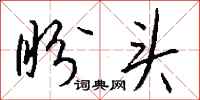 钱沛云盼头行书怎么写