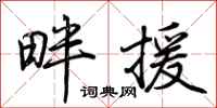 荆霄鹏畔援行书怎么写
