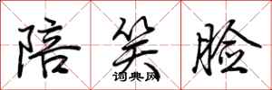 荆霄鹏陪笑脸行书怎么写