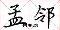 周炳元孟邻楷书怎么写