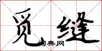 周炳元觅缝楷书怎么写