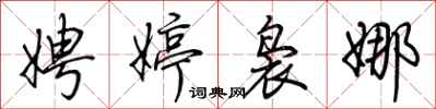 荆霄鹏娉婷袅娜行书怎么写