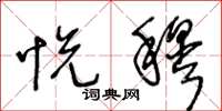 王冬龄悦穆草书怎么写