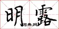 周炳元明露楷书怎么写