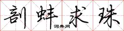 荆霄鹏剖蚌求珠行书怎么写