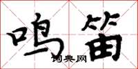 周炳元鸣笛楷书怎么写