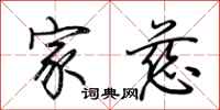 荆霄鹏家慈行书怎么写