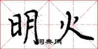 周炳元明火楷书怎么写