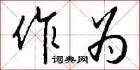 钱沛云作为行书怎么写