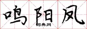 周炳元鸣阳凤楷书怎么写