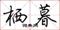荆霄鹏栖暮行书怎么写