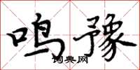 周炳元鸣豫楷书怎么写