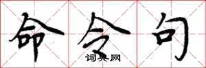 周炳元命令句楷书怎么写