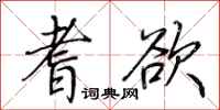 荆霄鹏耆欲行书怎么写